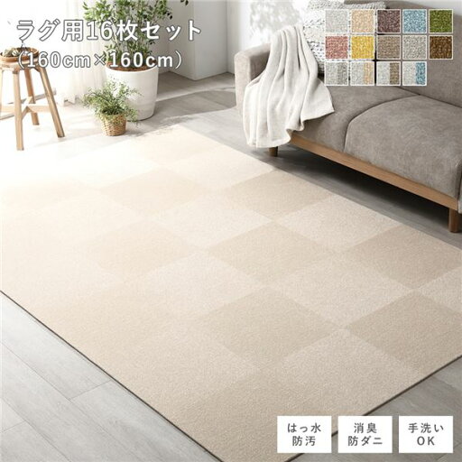 【ポイント20倍】ファブリック フロアタイル ラグ用 16枚セット 約160×160cm 約40×40cm×16枚 ベージュ 撥水 防ダニ 防炎 床暖房対応 洗える【代引不可】 【ポイント20倍】ファブリック フロアタイル ラグ用 16枚セット 約160×160cm 約40×40cm×16枚 ベージュ 撥水 防ダニ 防炎 床暖房対応 洗える【代引不可】