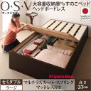 【クーポン配布中】すのこベッド セミダブル【O・S・V】【マルチラススーパースプリングマットレス付き】 ダークブラウン 大容量収納庫付きすのこベッド HBレス【...
