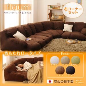 ソファーセット 右コーナーセット【flaum】ブラック フロアコーナーソファ【flaum】フラウム ロータイプ【代引不可】