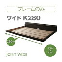 【クーポン配布中】フロアベッド ワイドK280【Joint Wide】【フレームのみ】 ダークブラウン モダンライト・コンセント付き連結フロアベッド【Joint Wide】ジョイントワイド【代引不可】(3)