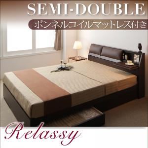 【ポイント20倍】収納ベッド セミダブル【Relassy】【ボンネルコイルマットレス】 ダークブラウン クッション・フラップテーブル付き収納ベッド 【Relassy】リラシー【代引不可】