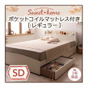 【ポイント20倍】収納ベッド セミダブル【Sweet home】【スタンダードポケットコイルマットレス付き】フレームカラー：ナチュラル マットレスカラー：アイボリー カントリーデザインのコンセント付き収納ベッド【Sweet home】スイートホーム【代引不可】