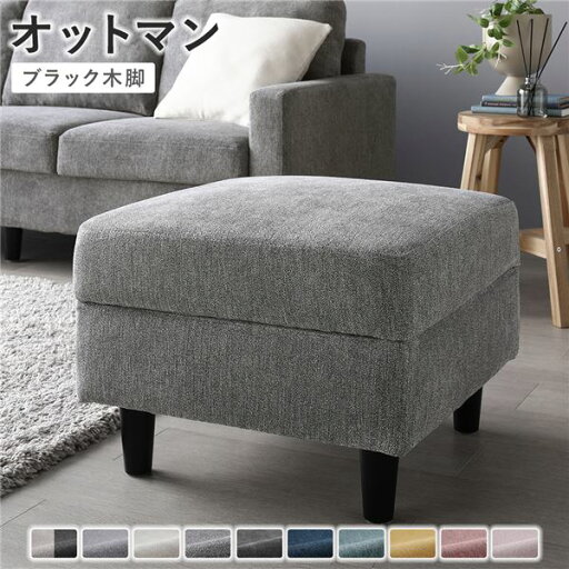 【クーポン配布中&マラソン対象】オットマン 単品 〔 カバー:リッチグレー 脚:ブラック 〕 洗える カバー スツール 組立品 【クーポン配布中&マラソン対象】オットマン 単品 〔 カバー:リッチグレー 脚:ブラック 〕 洗える カバー スツール 組立品