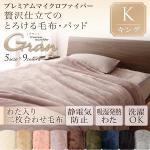 【クーポン配布中＆マラソン対象】【単品】毛布 キング【gran】ジェットブラック プレミアムマイクロファイバー贅沢仕立てのとろける毛布・パッド【gran】グラン 発熱わた入り2枚合わせ毛布単品