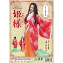 【ポイント20倍】和風 コスプレ衣装/コスチューム 【姫様】 レディース155cm〜165cm迄 ポリエステル 〔イベント パーティー〕