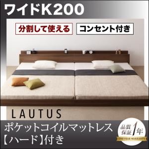 【クーポン配布中】フロアベッド ワイドK200【LAUTUS】【プレミアムポケットコイルマットレス付き】 ウォルナットブラウン 将来分割して使える・大型モダンフロアベッド【LAUTUS】ラトゥース