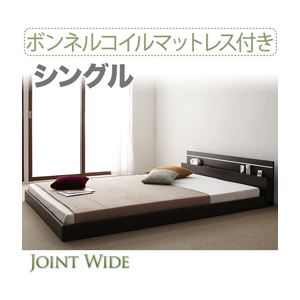 【ポイント20倍】フロアベッド シングル【Joint Wide】【ボンネルコイルマットレス付き】 ホワイト モダンライト・コンセント付き連結フロアベッド【Joint Wide】ジョイントワイド【代引不可】