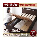 【クーポン配布中&スーパーSALE対象】すのこベッド セミダブル【Open Storage】【フレームのみ】 ナチュラル シンプルデザイン大容量収納庫付きすのこベッド【Open Storage】オープンストレージ・ラージ【代引不可】(3)