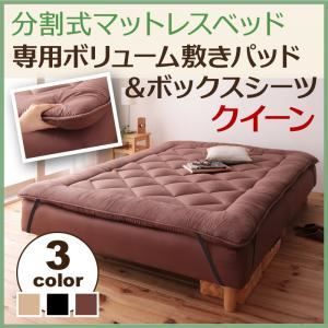 【ベッド別売】敷パッド クイーン(セミシングル×2枚) ブラウン 移動ラクラク!分割式マットレスベッド 専用ボリューム敷きパッド