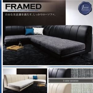 【クーポン配布中】ソファーセット【FRAMED】（本体）ブラックレザー×（座面）モダングレー モダンフロアコーナーソファ【FRAMED】フレイムド【代引不可】