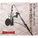 【クーポン配布中&マラソン対象】心に残る流行歌大全集 【CD10枚組 全180曲】 カートンボックス収納 別冊歌詞・解説ブックレット 〔ミュージック 音楽〕