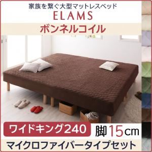 【クーポン配布中】マットレスベッド ワイドキング240 マイクロファイバータイプボックスシーツセット【ELAMS】ボンネルコイル アイボリー 脚15cm 家族を繋ぐ大型マットレスベッド【ELAMS】エラムス