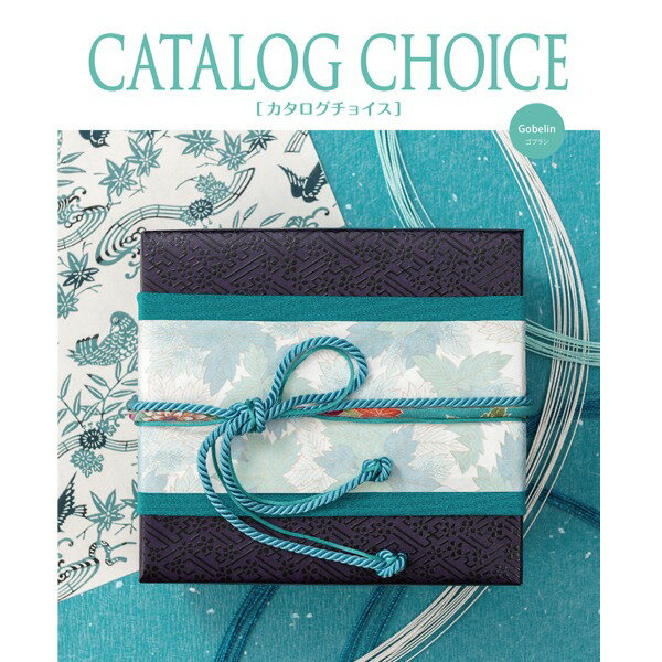 【ポイント20倍】 【カタログギフト】 カタログチョイス　ゴブラン(4)
