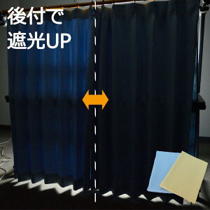 【ポイント20倍】後付け 裏地カーテン 1枚入り / 100cm×198cm ブルー / 遮光タイプ 洗える 取付簡単 軽量 『まもるくん』 九装