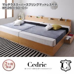 【マラソンでポイント最大46倍】ベッド ワイドキング260（セミダブル+ダブル）【Cedric】【マルチラススーパースプリングマットレス付き】ウォルナットブラウン 棚・コンセント・収納付き大型モダンデザインベッド【Cedric】セドリック【代引不可】