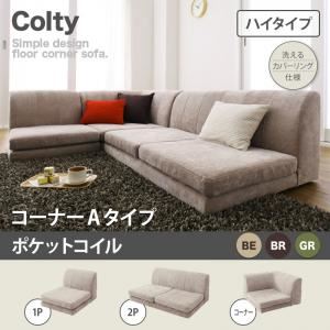 【ポイント20倍】ソファー【COLTY】(ハイタイプ)_ポケットコイル_コーナーAタイプ ベージュ カバーリングフロアコーナーソファ【COLTY】コルティ 【ポイント20倍】ソファー【COLTY】(ハイタイプ)_ポケットコイル_コーナーAタイプ ベージュ カバーリングフロアコーナーソファ【COLTY】コルティ