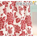 【ポイント20倍】間仕切りカーテン / 幅60-110 丈178cm レッド 花柄 / フック リングランナー付 アジアン ラウンドクラシック 九装