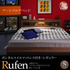 【クーポン配布中】フロアベッド シングル【Rufen】【ボンネルコイルマットレス：レギュラー付き】フレームカラー：ウォルナットブラウン マットレスカラー：ブラック LEDライト・コンセント付きフロアベッド【Rufen】ルーフェン