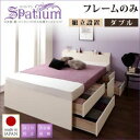 【ポイント20倍】【組立設置費込】チェストベッド ダブル【Spatium】【フレームのみ】ナチュラル 日本製_棚・コンセント付き_大容量チェストベッド【Spatium】スパシアン【代引不可】