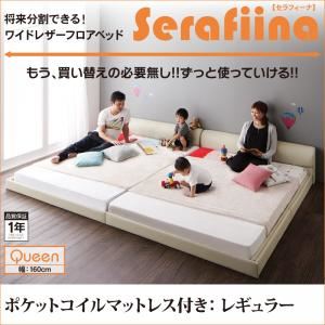 【ポイント20倍】フロアベッド クイーン【Serafiina】【ポケットコイルマットレス：レギュラー付き】ブラック ワイドレザーフロアベッド【Serafiina】セラフィーナ