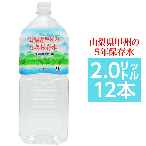 【ポイント20倍】甲州の5年保存水 備蓄水 2L×12本（6本×2ケース） 非常災害備蓄用ミネラルウォーター