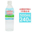 ■サイズ・色違い・関連商品■2L×6本■2L×12本■500ml×24本■500ml×48本■2L×60本■500ml×240本[当ページ]関連商品の検索結果一覧はこちら■商品内容山梨県甲州の5年保存水は、災害の備え、通常の飲料や様々な用途で活躍してくれます。・5年保存が可能（公的機関で試験検査を合格しています。）・山梨山麓の天然水を高温殺菌にて無菌充填しています。（高温殺菌してもミネラル成分は原水とほど変動ありません。・食品安全システム認証規格のFSSC22000を認証取得しているので安心・安全です。・毎月1回、放射能検査と水質検査を厚生労働大臣登録機関にて検査しています。硬度が49mg/Lなので赤ちゃんのミルクや料理などにも使用できます。グリーン購入法適合した商品です。〇豊富な導入実績　日本全国の諸官庁、学校、病院、企業等より信頼、導入いただいております。防災グッズ、緊急避難グッズ、非常食、非常水（5年、7年、10年など）■商品スペック【商品名】山梨県甲州の5年保存水ミネラルウォーター ペットボトル（PET）【内容量】500ml×240本【原材料名】水（深井戸水）【採水地】山梨県【主成分等】カルシウム14mg、マグネシウム3mg、カリウム2mg、ナトリウム8mg、硬度49（1L当たり）【賞味期限】製造日より5年6ヶ月【配送方法】・発送ラベルを直接商品の外装パッケージに貼った状態でのお届けになります。・2ケースを結束バンドまたはPPテープで連結し発送致します。【注意事項】・商品は材質上、運送時に角が多少潰れたりする可能性がありますが、返品及び交換の対応はできません。・商品パッケージは予告無く変更される場合がありますので、登録画像と異なることがございます。■関連カテゴリ長期保存用ミネラルウォーター、軟水、避難グッズ、防災グッズ、避難用品、防災用品、保存食、2リットル、500ミリリットル、ほぞんすい、びちくすい、ちょうきほぞんすい■送料・配送についての注意事項●本商品の出荷目安は【5 - 15営業日　※土日・祝除く】となります。●お取り寄せ商品のため、稀にご注文入れ違い等により欠品・遅延となる場合がございます。●本商品は仕入元より配送となるため、沖縄・離島への配送はできません。