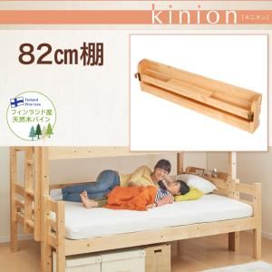 【ポイント20倍】【本体別売】82cm棚【kinion】ナチュラル ダブルサイズになる・添い寝ができる二段ベッド【kinion】キニオン 専用 82cm棚【代引不可】