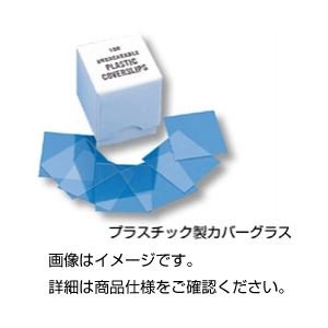 【マラソンでポイント最大46倍】プラ製カバーグラスPL1000（100枚×10）