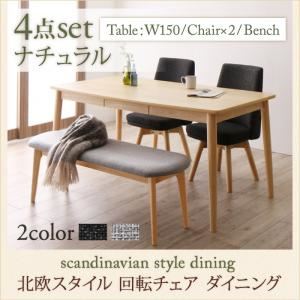 【クーポン配布中】ダイニングセット 4点セット(テーブル+チェア2脚+ベンチ1脚) 幅150cm テーブルカラー：ナチュラル 座面カラー：ダークグレー2脚 北欧スタイル 回転チェア ダイニング TOLV トルブ【代引不可】