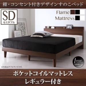 【クーポン配布中&マラソン対象】すのこベッド セミダブル【スタンダードポケットコイルマットレス付き】フレームカラー：ホワイト マットレスカラー：アイボリー 棚・コンセント付きデザインすのこベッド Reister レイスター