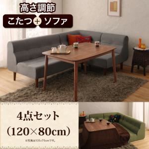 【クーポン配布中&マラソン対象】ダイニングセット 4点セット(120×80cm)【Norden】ブラウン こたつもソファーも高さ調節できるリビング..