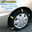 【ポイント20倍】タイヤチェーン 非金属 185/70R13 3号サイズ スノーソック