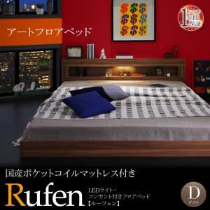 【ポイント20倍】フロアベッド ダブル【Rufen】【国産ポケットコイルマットレス付き】ウォルナットブラウン LEDライト・コンセント付きフロアベッド【Rufen】ルーフェン【代引不可】