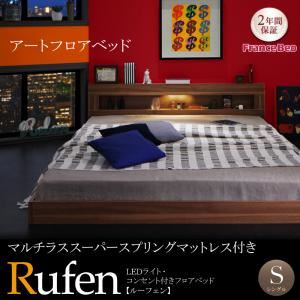 【ポイント20倍】フロアベッド シングル【Rufen】【マルチラススーパースプリングマットレス付き】ウォルナットブラウン LEDライト・コンセント付きフロアベッド【Rufen】ルーフェン【代引不可】