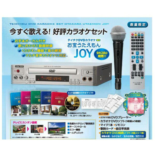 【ポイント20倍】家庭用 カラオケセット 【TEKJ-150M DVD3枚】 マイク1本 リモコン 歌詞カード 曲目早見表 特典ソフト付き 『お宝うたえもんJOY』