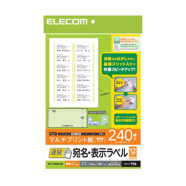 ■商品内容【ご注意事項】・この商品は下記内容×5セットでお届けします。インクジェットプリンタ、レーザープリンタ、コピー機でも使用できるマルチタイプのラベル用紙です。 台紙からはがしやすく、効率よく宛名貼り作業を行える『速貼』宛名・表示ラベルです。 主要メーカーラベルと同じ各社共通面付タイプです。(12面付Bタイプ) ラベルを簡単にはがせる裏面スリット入りで作業効率が大幅にアップします。 手書きも可能で、手軽に宛名ラベルを作成することができます。 無料でダウンロードできるエレコムのラベル作成ソフト「らくちんプリント2.0」で、簡単にデザイン・印刷が可能です。 「らくちんプリント2.0」を使って、表計算ソフトからの差し込み印刷も簡単です。■商品スペック●用紙サイズ:幅210mm×高さ297mm ※A4サイズ ●一面サイズ:86.4mm×42.3mm ●ラベル枚数:240枚 ※20シート×12面 ●用紙タイプ:マルチプリント紙 ●カラー:ホワイト ●紙厚:0.15mm ●坪量:140g/m2 ●テストプリント用紙:テストプリント用紙1枚入り ●お探しNo.:T96 ●セット内容:ラベル×20シート、テストプリント用紙×1枚 ●その他:面付:12面■送料・配送についての注意事項●本商品の出荷目安は【4 - 6営業日　※土日・祝除く】となります。●お取り寄せ商品のため、稀にご注文入れ違い等により欠品・遅延となる場合がございます。●本商品は仕入元より配送となるため、沖縄・離島への配送はできません。[ EDT-TMQN12B ]