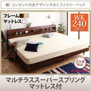 【ポイント20倍】すのこベッド ワイドキング240(セミダブル×2)【Pelgrande】【マルチラススーパースプリングマットレス付き】フレームカラー：ナチュラル 布団派もマットレス派も！棚・コンセント付きデザインすのこファミリーベッド【Pelgrande】ペルグランデ【代引不可】