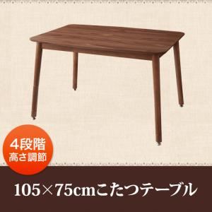 【クーポン配布中】【単品】こたつテーブル 105×75cm【Norden】ウォルナットブラウン こたつもソファーも高さ調節できるリビングダイニング【Norden】ノルデン 【クーポン配布中】【単品】こたつテーブル 105×75cm【Norden】ウォルナットブラウン こたつもソファーも高さ調節できるリビングダイニング【Norden】ノルデン