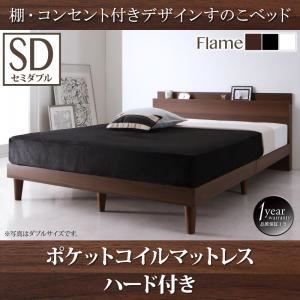 【クーポン配布中】すのこベッド セミダブル【プレミアムポケットコイルマットレス付き】フレームカラー：ウォルナットブラウン 棚・コンセント付きデザインすのこベッド Reister レイスター【代引不可】