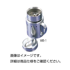 【クーポン配布中】小型高速粉砕器 WB-1 【クーポン配布中】小型高速粉砕器 WB-1