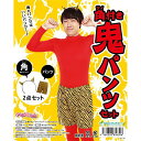 【ポイント20倍】鬼コスプレ/節分コスプレ 【角付き鬼パンツセット】 ポリエステル 〔イベント パーティー〕
