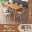 ■関連商品本商品のサイズ、色違い、関連商品はこちら■商品内容MALIAExtension Dining Table×Scandinavian Design Chair&Bench Set壮大なる普遍の審美______________________MODERN DESIGN 大胆さと繊細さが同居する、シンメトリーの造形美。SCANDINAVIAN DESIGN モダンに色づく、北欧デザインの様式。NATURAL WOOD 自然光に映える、ナチュラルウッドの質感。_______________________TABLEモダン・シンメトリー。均衡のとれたモダンな美しさをもつシンメトリー(対称性)デザイン。完全なシンメトリーは自然には存在しないため、人は無意識にそれに憧れを抱きます。線と線とが規則正しく交差する様は、秩序と感性が交わる独自の雰囲気を生み出し、洗練されたセンス溢れる空間へと導きます。それは、すべて計算。完全に左右対称なものは、普遍的な美しさがある一方である種の退屈さを与える場合もあります。線と線が交わった瞬間、そこに生まれる“抜け”の空間を計算し、端正でありながらも飽きのこないフォルムに仕上げました。先端に向かってやや細くなるテーパードレッグは、空間を引き締めるシャープな印象。天板は繊細さを感じるトノ—型に仕上げました。緩やかなカーブを描く天板には、優しさと温もりを感じます。1.脚ごと天板を手前に引っ張り出します。2.天板を引き上げて、フラットな状態にします。3.脚ごと天板を押し、完成です!!________________________CHAIRルーツは北欧。家具の歴史に多くの名を残す、北欧生まれのデザイナーズチェア。人の暮らしに寄り添うことを目指した、有機的なフォルムを特徴としています。そんな北欧デザインをベースに生み出された椅子。直線と曲線、相反する要素を調和させることにより、無機質ではない、生命感溢れる美しさを表現しています。アートとしての側面。椅子は“座るもの”としての役目以外に、“アート”としての側面も持っています。そこに置いてあるだけで、目を奪われるほどの存在感を持つ、絵画のように。背面からハーフアーム、そして脚部へと流れるように一体となったフォルム。ゆるぎない美意識が、ここにあります。身体と一体化する。心地よいカーブの背あたりと、わずかに傾斜した座面によりまるで身体と一体化するような座り心地を実現。硬すぎず、柔らかすぎないクッション性で、ゆったりと身体をあずけられます。ハーフアームは、使うほどにしっくりと手に馴染む心地よさ。素材感の異なる二種のファブリック。独特の深みが目を引くチャコールグレイ。穏やかな風合いに癒されるサンドベージュ。そしてそれらをミックスしたら・・・また、新たなインスピレーションが生まれます。CHARCOAL GRAYSAND BEIGE__________BENCH自分らしいスタイルで。2人だけでなく、3人でも座れるベンチなら友人が集まる時にも柔軟に対応ができます。全体のテイストと合わせるようにデザインはシンプルな物をセレクト。圧迫感がないので、限られた空間にも自然に溶け込みます。 BEIGE柔らかな肌あたりのファブリック。穏やかな色合いでどんなカラーにも自然に馴染みます。 ■商品スペック北欧デザイン 伸縮ダイニングセット【MALIA】マリア■テーブル(W140-240)【サイズ】幅140-240×奥行90×高さ72cm【材質】天板:天然木オーク材突板 仕上げ:ウレタン塗装 枠/脚部:スチール/天然木ラバーウッド材【製品重量】77kg【梱包数】2【梱包サイズ/重量】 天板:142×95×18cm/65kg 脚部:82×73×19cm/16kg【生産国】ベトナムまたは中国 ※組立品■チェア(2脚組)【サイズ】幅52×奥行57×高さ80(座面高45)cm【材質】フレーム:天然木アッシュ材 張地:ポリエステル、コットン クッション材:ウレタンフォーム【カラー】チャコールグレー/サンドベージュ【製品重量】6kg(1脚)【梱包数】1(2脚1梱包)【梱包サイズ/重量】71×57×110cm/13kg【生産国】ベトナム※完成品■ベンチ【サイズ】幅118×奥行38.5×高さ45cm【材質】フレーム:天然木タモ材 張地:ポリエステル クッション材:ウレタンフォーム【カラー】ベージュ【製品重量】8kg【梱包数】1【梱包サイズ/重量】122×42×47.5cm/10kg【生産国】中国※完成品■4点セット【セット内容】テーブル、チェア×2、ベンチ×1■5点セット【セット内容】テーブル、チェア×4■6点セット【セット内容】テーブル、チェア×4、ベンチ×1■7点セット【セット内容】テーブル、チェア×6■8点セット【セット内容】テーブル、チェア×6、ベンチ×1■9点セット【セット内容】テーブル、チェア×8※サイズ・重量は概算です。※実際の商品の色にできるだけ近づけるよう撮影を行っておりますが、商品色はご使用のモニターによって実際の明るさや色と多少異なって見える場合がございます。※こちらの商品は天然木を使用した商品のため一点一点木目が異なります。※仕様は予告なく変更になる場合がございます。予めご了承下さい。 ■送料・配送についての注意事項●本商品の出荷目安は【1 - 3営業日　※土日・祝除く】となります。●お取り寄せ商品のため、稀にご注文入れ違い等により欠品・遅延となる場合がございます。●本商品は同梱区分【TS3】です。同梱区分が【TS3】と記載されていない他商品と同時に購入された場合、梱包や配送が分かれます。●沖縄、離島および一部地域への配送時に追加送料がかかる場合がございます。●大型商品のため、複数購入時は追加送料がかかる場合がございます。＞＞＞＞