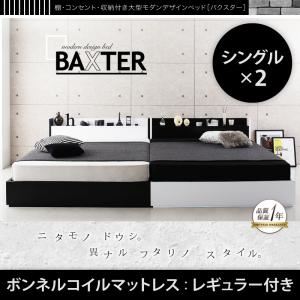 【ポイント20倍】収納ベッド ワイドキング200（シングル×2）【BAXTER】【スタンダードボンネルコイルマットレス付き】フレームカラー：ブラック マットレスカラー：ブラック 棚・コンセント・収納付き大型モダンデザインベッド【BAXTER】バクスター