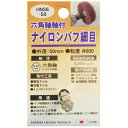 【ポイント20倍】(業務用25個セット) H&H 六角軸軸付きナイロンバフ/研磨 【細目】 外径:50mm 日本製 HNS6-50 〔DIY用品/大工道具〕