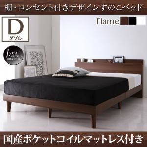 【クーポン配布中】すのこベッド ダブル【国産カバーポケットコイルマットレス付き】フレームカラー：ウォルナットブラウン 棚・コンセント付きデザインすのこベッド Reister レイスター【代引不可】