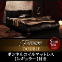 【クーポン配布中】ベッド ダブル【Formare】【スタンダードボンネルコイルマットレス付き】フレームカラー：ブラック マットレスカラー：アイボリー モダンデザイン・高級レザー・デザイナーズベッド【Formare】フォルマーレ【代引不可】