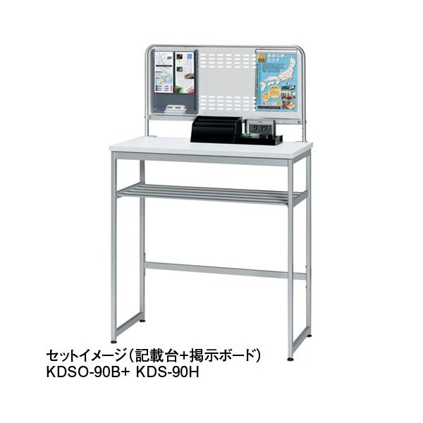 【ポイント20倍】エヌケイ 記載台用掲示ボード KDSO-90B W900mm用