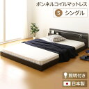 【ポイント20倍】宮付き ローベッド 連結式ベッド シングルサイズ (ボンネルコイルマットレス付き) 棚付き ライト付き 国産フレーム 低床 低ホルムアルデヒド 『NOIE ノイエ』 ダークブラウン 【代引不可】