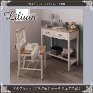 【スーパーセールでポイント最大43倍】デスクセット （デスク+チャーチチェア単品）【Lilium】フレンチシャビーテイストシリーズ家具【Lilium】リーリウム／デスクセット【代引不可】