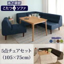 ■関連商品本商品のサイズ、色違い、関連商品はこちら■商品内容 春夏はオシャレなソファダイニング、秋冬はほっこりこたつでどうぞ。 こたつもソファも高さ調節できるリビングダイニングセットpuits ピュエ ソファもこたつも低くなる! 4段階に高さ調節できるこたつテーブル・天板2サイズ(105×75cm/120×80cm)・薄型ヒーター搭載! 2階に高さ調節できるコーナーソファ・4カラー・パーツの組合せ4通り・座面にポケットコイル入り! ダイニングセット?こたつセットでオールシーズン快適。 ソファダイニングとしてソファとダイニングセットの良いとこ取り。北欧風のリビングダイニング。 こたつ+フロアコーナーソファにも寒い冬はこたつでほっこり。床に近い生活でリラックス。 分割タイプでレイアウト自在!普段はこんな風に。思い立ったらあんな風に。 ゆったり2人使い座面が広いので、分割してもゆったりくつろげます。 こたつで対面スタイルこたつを挟んで向き合えば、冬の食卓の会話が弾みそう! Check!ダイニングを買い替えて、ゆとりある暮らし。ソファ兼ダイニングだから、省スペースを実現! 【ダイニングセットとソファを置く場合】お部屋の中が窮屈…。 ↓【L字型リビングダイニングセットを置く場合】お部屋ひろびろ!生活の動線にもゆとりが生まれます。 KOTATSU Tabledesign天然木のぬくもり、北欧デザインこたつテーブル。 欧米各地で古くから高級家具の材料として使われてきたオーク材。天然木であるため、木目はふたつとして同じものがありません。木肌は、使い込むほどにしっとりと馴染んでいくので、素材の風合いをいつまでも楽しめます。 染み込みにくく、お手入れ簡単なウレタン塗装仕上げ。ヒーターの厚みはわずか4cm!足もとゆったり。 こだわり1＞＞隅々までムラなく暖か温風ファンを使用しているので、暖まりが早くこたつの隅々まで暖かい空気が行きわたります。 こだわり2＞＞安心・安全の日本メーカー製本体内には温度ヒューズ、電源コードには電流ヒューズを内蔵し、安全性の高い設計を実現しました。※生産国はベトナムです。 こだわり3＞＞メーカー1年保証付き品質にこだわり、安心してお使いいただくため「1年保証」をお付けしております。※ヒーター部分のみ ほかにも嬉しいポイント盛りだくさん!中間スイッチ付き温度調節つまみ Check!こたつテーブルは高さ4段階!継ぎ脚が2種類ついています。2種類を使って4段階の高さに調整できるので、一年中ライフスタイルに合わせて活躍します。 ・ダイニングセットとして・こたつセットとして・リビングでの使用に・座卓使いに 取り付け簡単!継脚はくるくる回して取り付けるだけ。女性でもラクラクです。微調整に便利なアジャスター付き。 Sofadesignデザインよし、座ってよしのコーナーソファ。 見た目の美しさと、肌触りのよさ。少し光沢のある、質感を感じられる生地を使用。さらりとしていても、冬場は温かみを感じられる生地です。 ポケットコイル入りで、座り心地抜群!座面にはマットレスでも使われるポケットコイルを使用。体圧を分散し疲れにくく、へたりにくいのが嬉しい。 お部屋のしきりとしても最適!背面の仕上げもキレイに。ごろ寝もできちゃう!奥行・幅ともにゆったり広々座面。 Check!コーナーソファは高さ2段階!2種類の脚がついています。低いこたつに合わせる時は4cm脚、高さのあるテーブルには20cm脚と、2段階に調整できます。※20cm脚は、傷防止のフェルト付き※脚を取り付ける際は、しっかり奥までねじ込んで下さい。 ・お子様にも安心のフロア使い・ダイニングセットとして ソファ同士を連結する、ズレ防止のテープ付き! Step1.ソファのカラーをお選びください Navyネイビー北欧風のすっきりとしたお部屋に。 Grayグレーモダンでこなれた雰囲気。 Brownブラウンほっこり温かみのあるカラー。 Greenグリーン落ち着きのある北欧カラー。 ※テーブルは1カラーのみです。 Step2.テーブルのサイズをお選びください 限られたスペースに圧迫感なく置きたい方に。105×75cm 家族みんなで広々くつろぎたい方に。120×80cm Step3.ソファとの組み合わせをお選びください 4点セット基本のセットはこちら。ソファ兼ダイニングセットで省スペース。 5点チェアセット4点セットに1Pソファをプラス。ちょこっと便利さをプラスしたい方に。 5点ソファセット2Pソファがついてきます。2Pソファは別に他の部屋で使用しても便利。 6点セット1Pソファ、2Pソファがプラスに。大人数にも対応できる、便利なフルセット。 単品購入はこちら ・105×75cm天板サイズこたつテーブル・120×80cm天板サイズこたつテーブル・ソファ3点セット・1Pソファ・2Pソファ・コーナーソファ オシャレなバイカラーにコーディネートお好みの単品を組み合わせて、自分だけのダイニングに。 ■商品スペック こたつもソファも高さ調節できるリビングダイニングセット【puits】ピュエ ●105×75cmこたつテーブル【サイズ】(約)幅105×奥行75×高さ36.5/41.5/55/60cm【梱包サイズ】(約)122×84×13cm【梱包重量】(約)20kg ●120×80cmこたつテーブル【サイズ】(約)幅120×奥行80×高さ36.5/41.5/55/60cm【梱包サイズ】(約)137×89×13cm【梱包重量】(約)22kg ●こたつテーブル共通【天板耐荷重】(約)80kg【電源コード長さ】(約)3m【素材】天然木オーク突板、MDF、ラバーウッド【塗装】天板:ウレタン塗装/その他:ラッカー塗装【生産国】ベトナム【備考】ヒーター部メーカー1年保証付き、510W中間スイッチ、脚部のみお客様取り付け ●1Pソファ【サイズ】(約)幅55×奥行81×高さ50/70cm【梱包サイズ】(約)55×81×50cm【梱包重量】(約)11.5kg ●2Pソファ【サイズ】(約)幅110×奥行81×高さ50/70cm【梱包サイズ】(約)110×81×50cm【梱包重量】(約)18.5kg ●コーナーソファ【サイズ】(約)幅81×奥行81×高さ50/70cm【梱包サイズ】(約)81×81×50cm【梱包重量】(約)19.5 kg ●ソファ共通【素材】張地:ポリエステル100%中材:ポケットコイル、チップウレタンフォーム脚部:ポリプロピレン【カラー】グレー、ネイビー、グリーン、ブラウン【生産国】日本(生地の縫製のみ中国)【備考】脚部のみお客様取り付け、脚裏に床の傷防止のフェルト付き ※サイズ・重量は概算です。※実際の商品の色にできるだけ近づけるように撮影を行っておりますが、商品色はご使用のモニターによって実際の明るさや色と多少異なって見える場合がございます。※こたつテーブルは商品に天然木を使用しているため、一つ一つ色や木目が若干異なります。※デザイン・仕様は予告なく変更する場合がございます。予めご了承ください。 ■送料・配送についての注意事項●本商品の出荷目安は【1 - 2営業日　※土日・祝除く】となります。●お取り寄せ商品のため、稀にご注文入れ違い等により欠品・遅延となる場合がございます。●本商品は同梱区分【TS3】です。同梱区分が【TS3】と記載されていない他商品と同時に購入された場合、梱包や配送が分かれます。●沖縄、離島および一部地域への配送時に追加送料がかかる場合がございます。●大型商品のため、複数購入時は追加送料がかかる場合がございます。＞＞＞＞